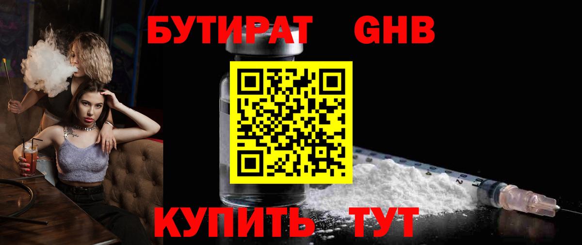 Тосно  БУТИРАТ бутандиол  Вход с VPN 
